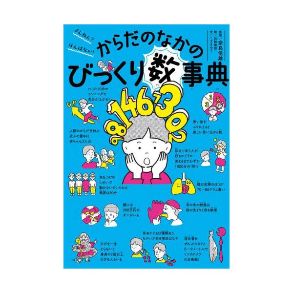 『びっくり事典』シリーズの新刊が登場！「数字」から見るからだは、想像以上はんぱない！びっくり満載のからだ雑学本！『びっくり事典』シリーズの新刊が登場！<br/>今回は体にまつわるおどろきの「数字」を紹介！<br/>「...