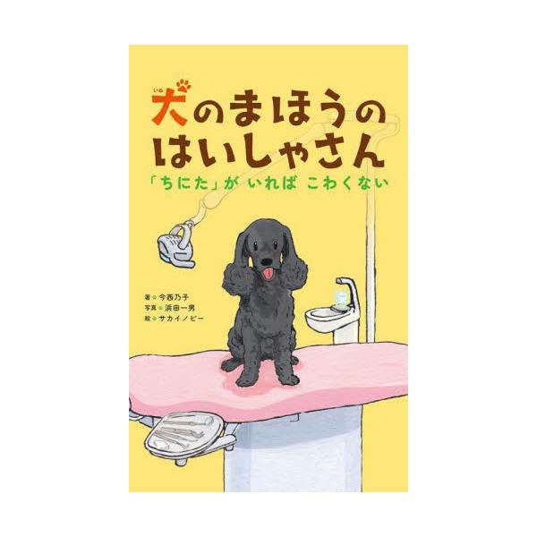実在するセラピードッグ「ちにた」とふれあう事で子ども達が歯医者さんの怖さを乗り越える姿を描くノンフィクション読み物。茨城県のとある歯医者さんで働く犬の「ちにた」は、子どもが来院すると、しっぽを振ってお出迎え。怖がる子どもの膝に乗って「こわく...