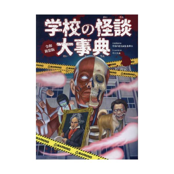 令和新装版　学校の怪談大事典 / 日本民話の会