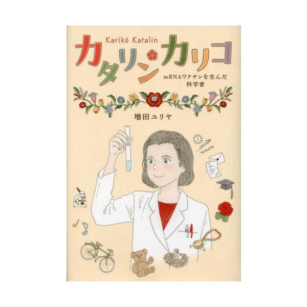 新型コロナワクチン(mRNAワクチン)を開発しノーベル賞を受賞したカタリン・カリコの生き方と研究に迫るノンフィクション。新型コロナワクチン（mRNAワクチン）を開発し、2023年にノーベル生理学・医学賞を受賞した女性研究者カタリン・カリコ氏...