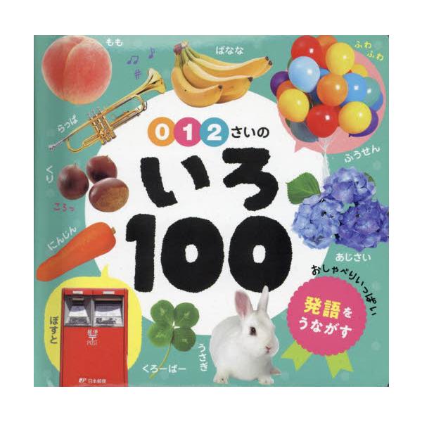 ０〜２歳におすすめのじょうぶな写真図鑑。最初に覚えたいものの名前を色ごとに100個収録。大きな写真で好奇心を刺激します。０〜２歳におすすめの、はじめての写真図鑑。最初に覚えたいものの名前を色ごとに100個収録しました。<br/>...