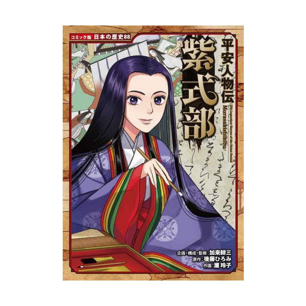 平安人物伝　紫式部 / 加来耕三