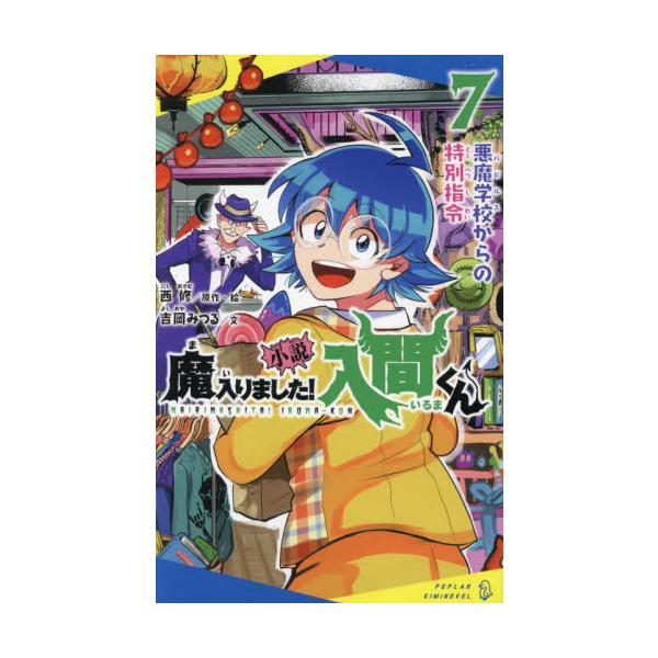 小説 魔入りました！入間くん ７ / 西修