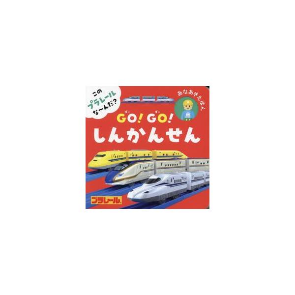 このプラレールな〜んだ？ＧＯ！ＧＯ！しん / タカラトミー