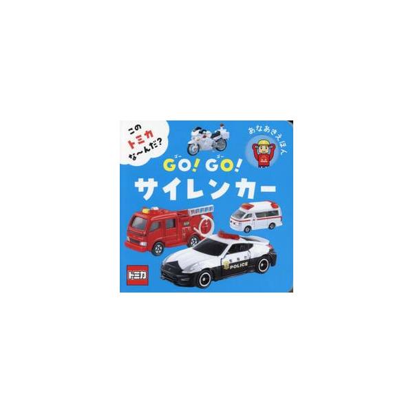 このトミカな〜んだ？ＧＯ！ＧＯ！サイレン / タカラトミー