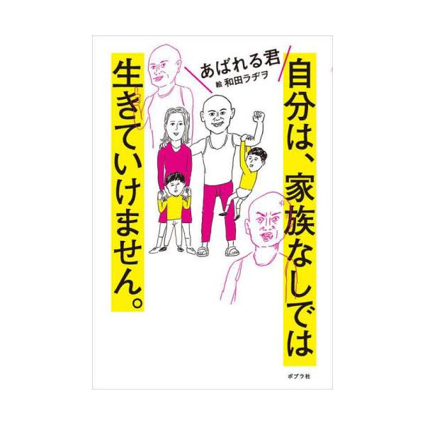 自分は、家族なしでは生きていけません。 / あばれる君