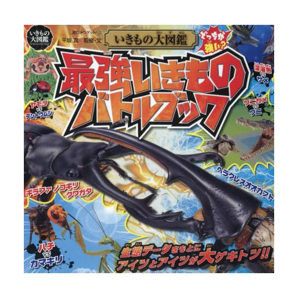 あの生き物とこの生き物が戦ったらどっちが強い？　そんな疑問に生態に基づいた空想バトルで解説。生き物への興味を広がる一冊。あの生き物とあの生き物がもしも戦ったら、どっちが強い？　そんな疑問に、生態に基づいた妄想・空想バトルでお答えします。生き...