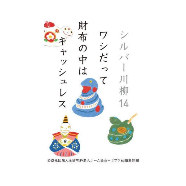 シルバー川柳　１４ / 全国有料老人ホーム協