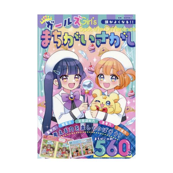 いたずら魔女の魔法で、世界中がまちがいだらけに！　世界をもとにもどすために、まちがっているところと呪文の言葉をさがそう！いたずら魔女のかけた魔法で、世界中がまちがいだらけになっちゃった！　世界をもとにもどすために、まちがっているところと呪文...