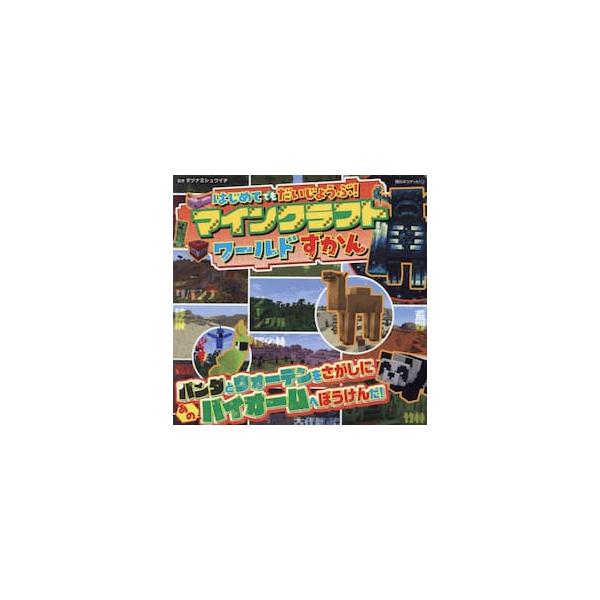 Minecraft(マインクラフト）に登場する様々なワールドの情報をまとめた図鑑。Minecraft(マインクラフト）に登場する様々なワールド、バイオームの情報をまとめた図鑑。平原、砂漠、雪原、ジャングルから、ネザー、ジ・エンドまで。マイク...