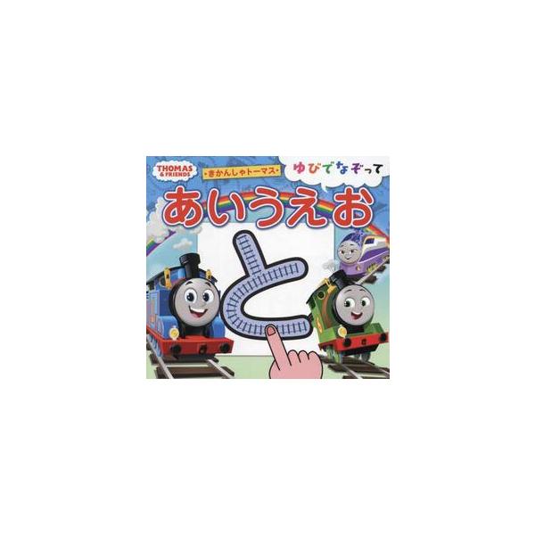 ・きかんしゃトーマス・ゆびでなぞってあいうえお