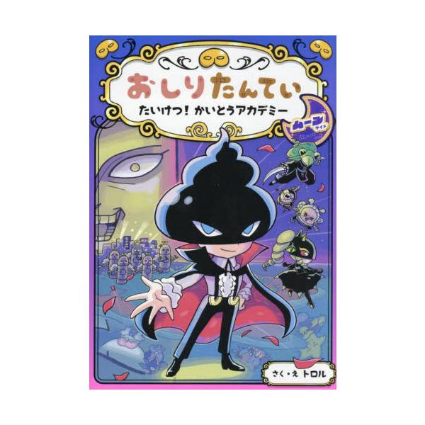 おしりたんてい たいけつ！かいと ムーン / トロル