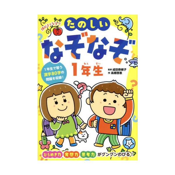 未就学から楽しめるなぞなぞがいっぱい！小学１年生が習う80字の漢字問題も収録！楽しみながらひらめき力や思考力を育てよう！未就学のお子さまから楽しめる、たのしいなぞなぞがいっぱい！　小学１年生が習う80字の漢字問題も収録！　楽しく遊びながら、...