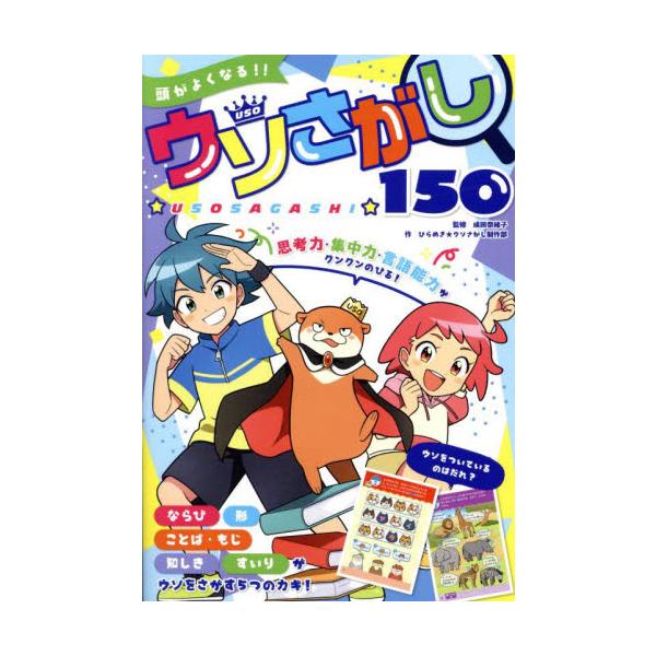 絵のならびや形、ことばや文字には、決まったルールがあるよ。その中にまざりこんでいる、さまざまな「ウソ」をさがし出そう！ウソをついてイタズラをしていたそうまは、とつぜんあらわれたカワウソ大王にウソ王国に招待される。妹のことはといっしょにおとず...