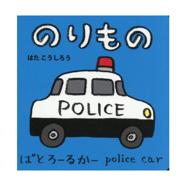 ファーストブックにぴったりの手のひらサイズのボードブック。じどうしゃ、せいそうしゃ等最初におぼえたいのりものを１４紹介。ファーストブックにぴったりの手のひらサイズのボードブック。せいそうしゃ、ぱとろーるかー、きゅうきゅうしゃ、しょうぼうしゃ...