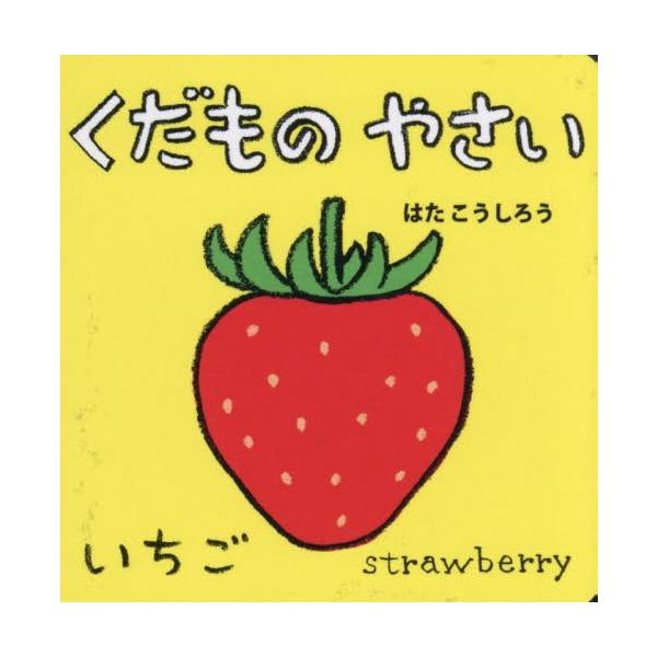 ファーストブックにぴったりの手のひらサイズのボードブック。いちご、とまとなど最初におぼえたいやさいとくだものを１４紹介。ファーストブックにぴったりの手のひらサイズのボードブック。いちご、りんご、みかん、ばなな、なし、ぶどう、もも、さくらんぼ...