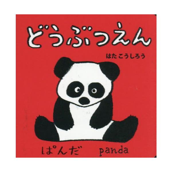 ファーストブックにぴったりの手のひらサイズのボードブック。ぱんだ、ぞう、きりん、さる等動物園で見られる生き物を１４紹介。ファーストブックにぴったりの手のひらサイズのボードブック。ぱんだ、ぞう、きりん、らいおん、くま、しまうま、さる、うま、と...