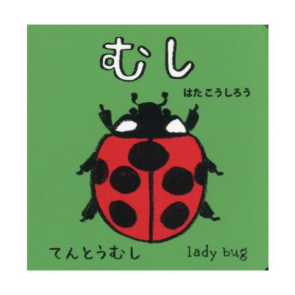 ファーストブックにぴったりの手のひらサイズのボードブック。てんとうむし、ちょうなど最初におぼえたい身近な虫を１４紹介。ファーストブックにぴったりの手のひらサイズのボードブック。てんとうむし、ちょう、かぶとむし、くわがたむし、かみきりむし、か...