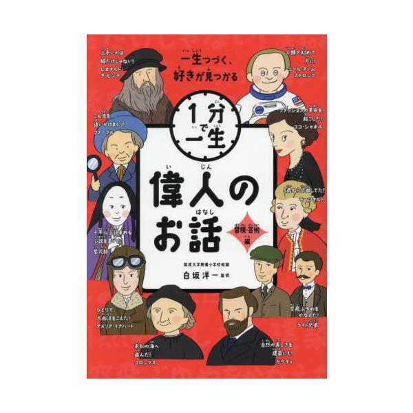 芸術で心を動かし、冒険で世界を広げた偉人の伝記を10編収録！ 偉人の活躍が1分でわかるビジュアルページつき。<br>白坂洋一ポプラ社2025年10月イジンノオハナシボウケンゲイジユシラサカ，ヨウイチ/