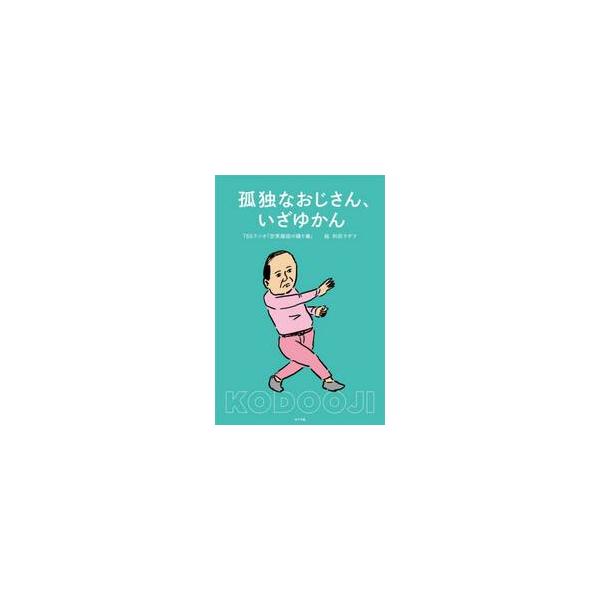 孤独なおじさん、いざゆかん / ＴＢＳラジオ「空気階