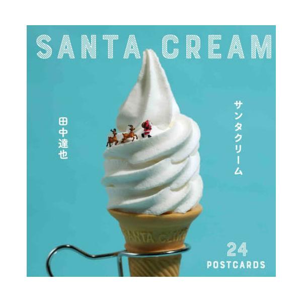 サンタクリーム / 田中達也／著