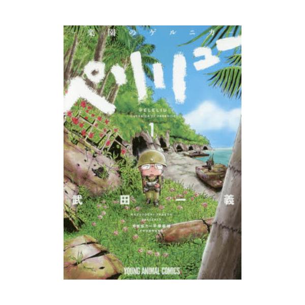 ペリリュー−楽園のゲルニカ− 1 / 武田 一義 画 : 京都 大垣書店