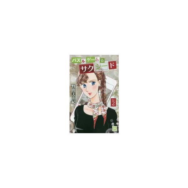 パズルゲーム☆サクシード　　　２ / 野間　美由紀　著