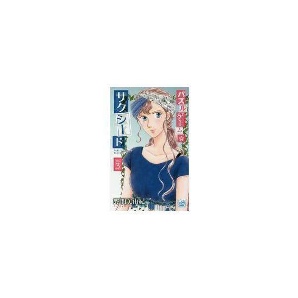 パズルゲーム☆サクシード　　　３ / 野間　美由紀　著