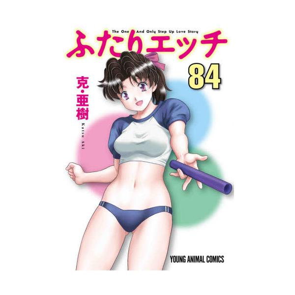 ふたりエッチ 84 / 克・亜樹 著 : 9784592160847 : 京都 大垣書店 