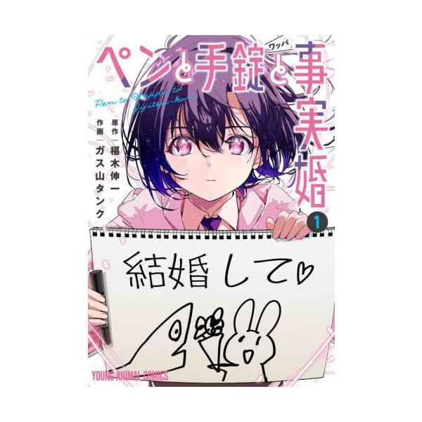 ペンと手錠（ワッパ）と事実婚 1 / 椹木伸一 : 京都 大垣書店