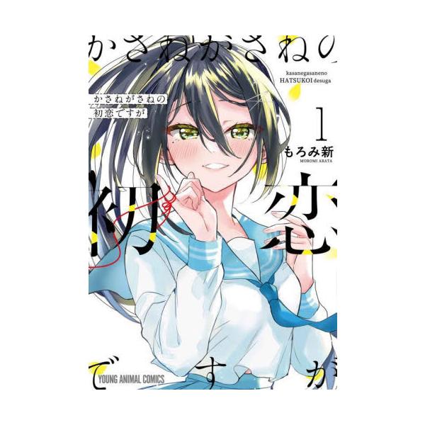 かさねがさねの初恋ですが １ / もろみ新