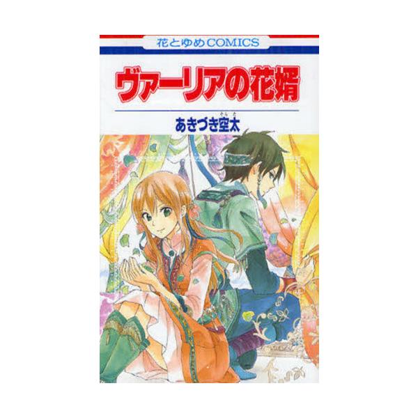 ヴァーリアの花婿 あきづき 空太 著 京都 大垣書店オンライン 通販 Paypayモール