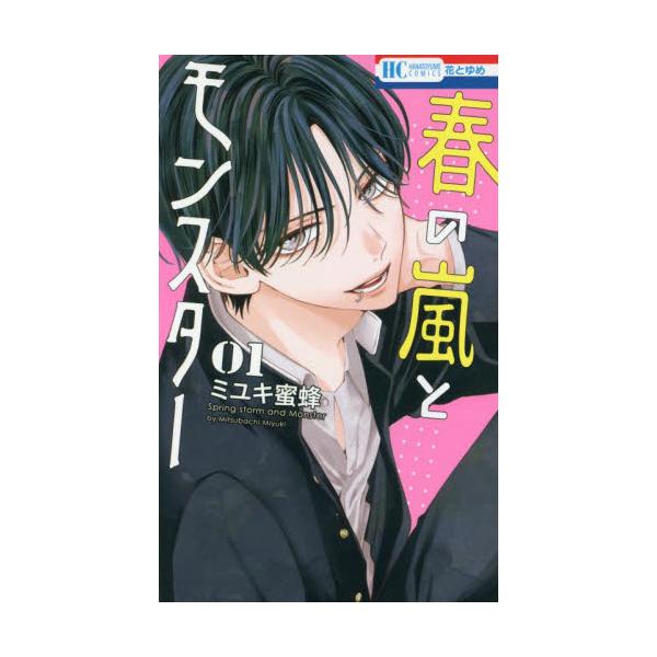 春の嵐とモンスター 1 / ミユキ蜜蜂 著 : 京都 大垣書店オンライン