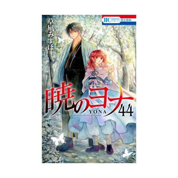 暁のヨナ 44 / 草凪みずほ : 京都 大垣書店オンライン - 通販