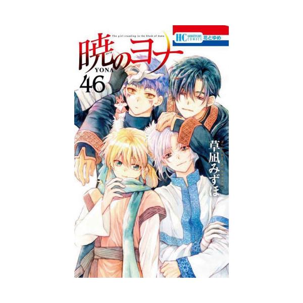 あああ*:.。. 美品.。.:*暁のヨナ 全46巻 草凪みずほ 暁のヨナ 46 / 草凪みずほ : 京都 大垣書店オンライン - 通販