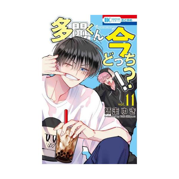 「笑った顔見たいってどういう意味ですか？」<br>遊園地デートで多聞の本心を問い詰めたうたげ。<br>しかし、気まずい空気が流れて後悔することに…。<br>そんな中、桜利がうたげに大接近！<br&g...