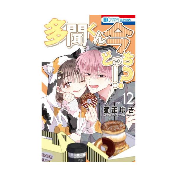 「おれも…好きだから 木下さんのこと」<br>うたげへの恋心を自覚した多聞。<br>桜利に宣戦布告をするけれど…？<br>TVドラマ・金パンチ先生の撮影もいよいよ終盤へ！<br>そして、ひょん...