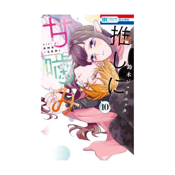推しに甘噛み １０ / 鈴木ジュリエッタ