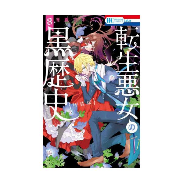 特装版 転生悪女の黒歴史 8 / 冬夏 アキハル 著 : 京都 大垣書店