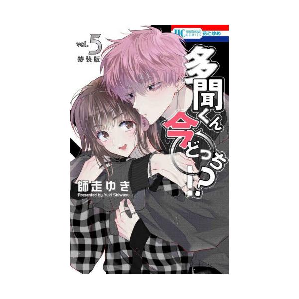☆美品☆ 多聞くん今どっち⁉︎ 特装版 5巻8巻セット 師走ゆき Amazon.co.jp: 多聞くん今どっち！？ 5巻 神ファンサ小冊子付き特装版
