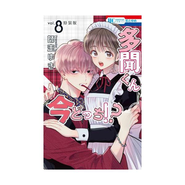 特装版 多聞くん今どっち！？ 8 / 師走ゆき : 京都 大垣書店