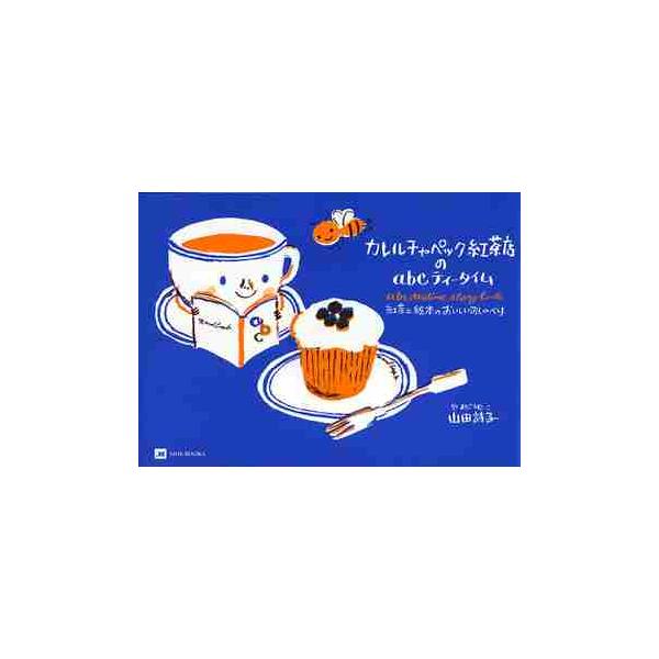 カレルチャペック紅茶店のａｂｃティータイム　紅茶と絵本のおいしいおしゃべり / 山田　詩子　著