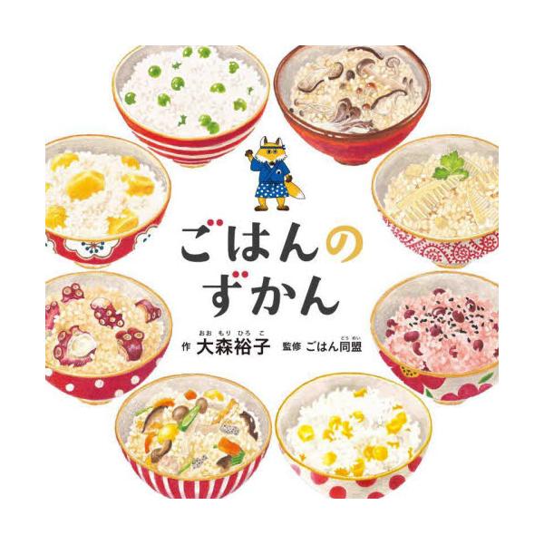 おにぎりから世界のお米料理まで。大ヒット「コドモエのずかん」シリーズ「おいしい食べものづくし」第6弾は、「ごはん」が大集合！おにぎりから世界のお米料理まで。<br>45万部突破の「コドモエのずかん」シリーズ最新作は、「ごはん」が...