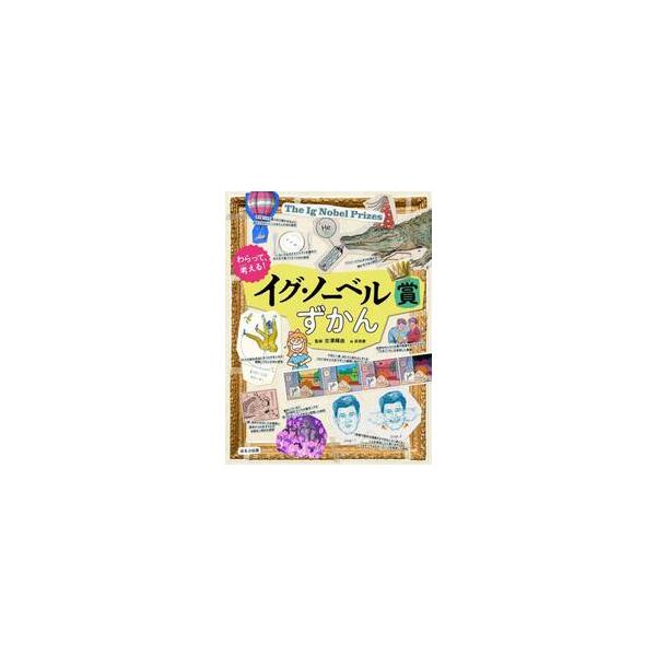 わらって、考える！イグ・ノーベル賞ずかん / 古澤輝由