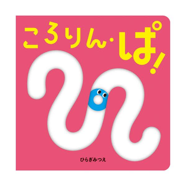 わっかのころりんを、「かくかく」や「ぐるぐる」などのコースで、ころがして遊ぼう。視覚・触覚・聴覚に楽しくはたらきかける絵本。わっかのころりんを、「かくかく」や「ぐるぐる」などの言葉が体感できるコースで、ころがして遊ぼう。あかちゃんが喜ぶ色、...
