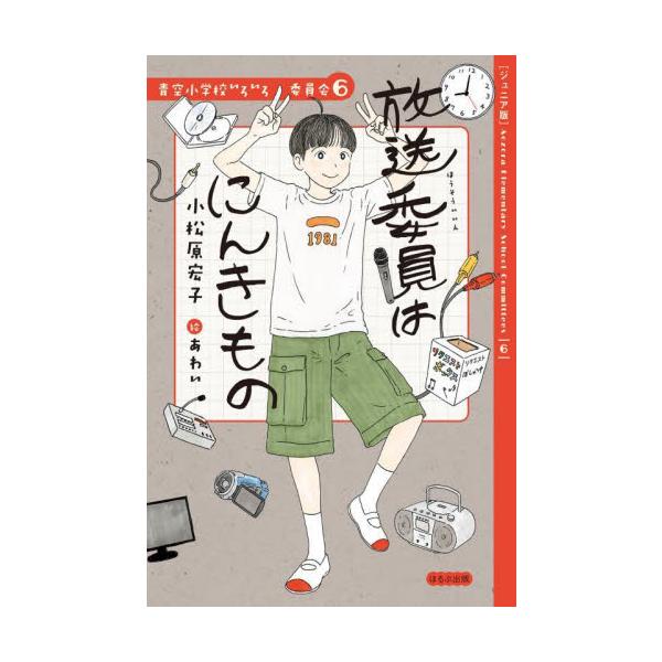 ジュニア版 青空小学校いろいろ委員会 6 / 小松原宏子 : 京都 大垣 