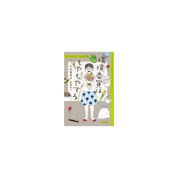 ジュニア版 青空小学校いろいろ委員会 ９ / 小松原宏子
