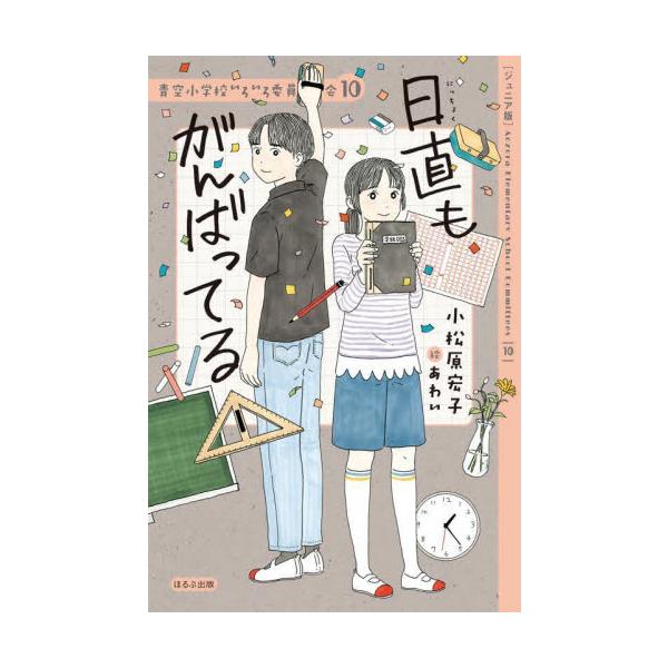 ジュニア版 青空小学校いろいろ委員会 １ / 小松原宏子