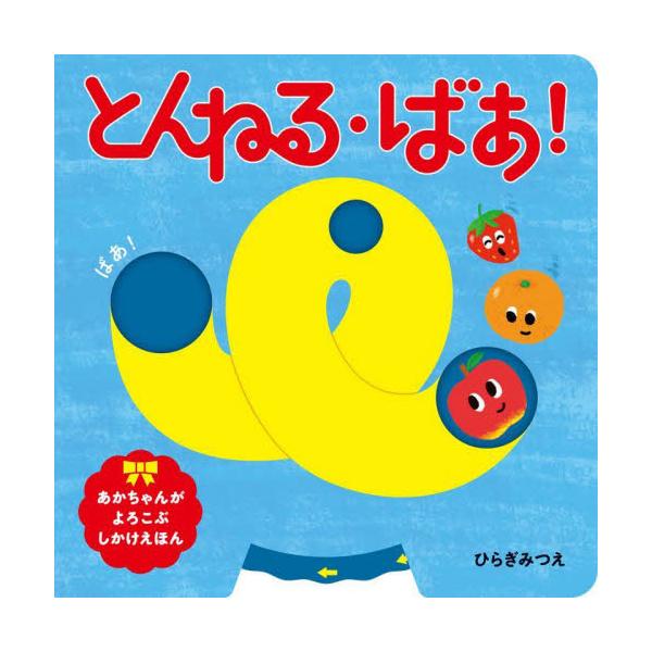 しかけを動かすと、リンゴやネコやどんぐりが、ふしぎな形のトンネルの中をぐるりと通って、反対側の出口から「ばあ！」と顔を出す。リンゴやネコやどんぐりがトンネルにはいっていきます。しかけを動かすと、ふしぎな形のトンネルの中をぐるりと通って、反対...