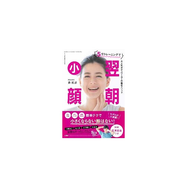 翌朝小顔 5分トレーニングで大人気ボディワーカーの矯正メソッド 5分トレーニングで翌朝小顔 大人気ボディワーカーの矯正メソッド / 森
